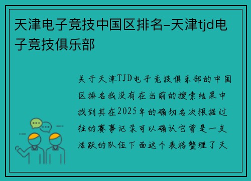 天津电子竞技中国区排名-天津tjd电子竞技俱乐部