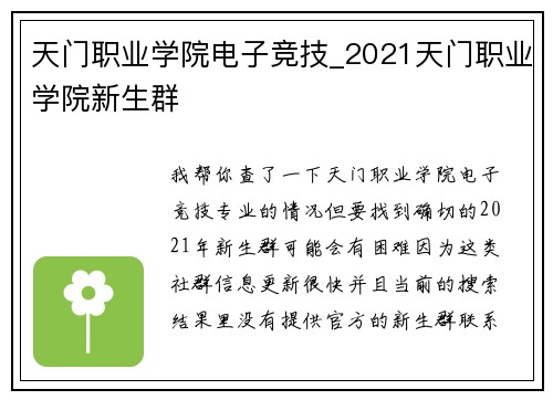 天门职业学院电子竞技_2021天门职业学院新生群
