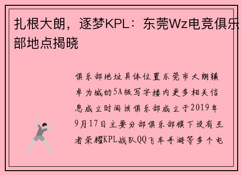 扎根大朗，逐梦KPL：东莞Wz电竞俱乐部地点揭晓 