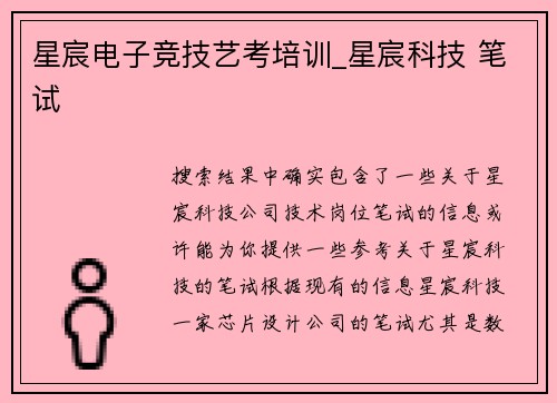 星宸电子竞技艺考培训_星宸科技 笔试