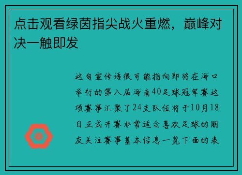 点击观看绿茵指尖战火重燃，巅峰对决一触即发