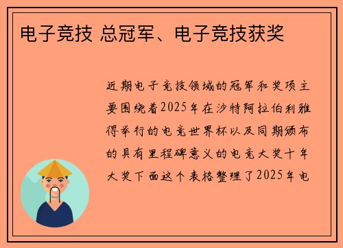 电子竞技 总冠军、电子竞技获奖