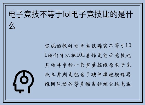 电子竞技不等于lol电子竞技比的是什么