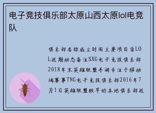 电子竞技俱乐部太原山西太原lol电竞队