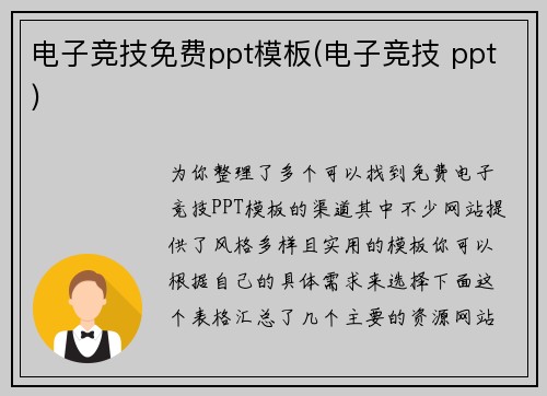 电子竞技免费ppt模板(电子竞技 ppt)
