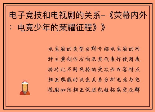 电子竞技和电视剧的关系-《荧幕内外：电竞少年的荣耀征程》》